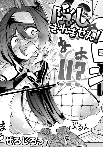 【単話×ぜろじろう】隠しきれません！（単話）
