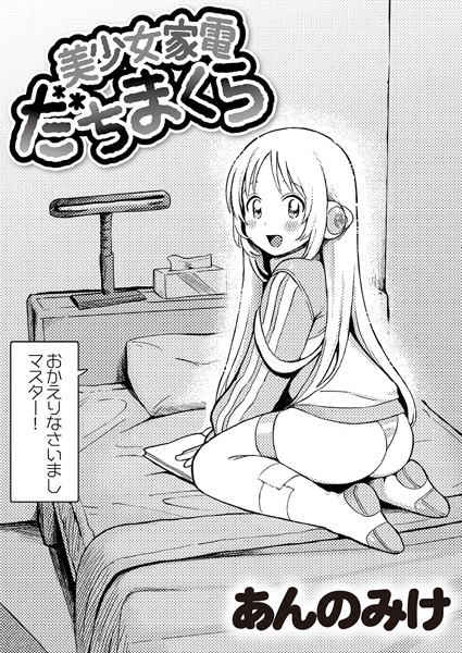 【単話×あんのみけ】美少女家電 だちまくら（単話）