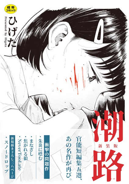 【クンニ×ひげた】潮路 新装版