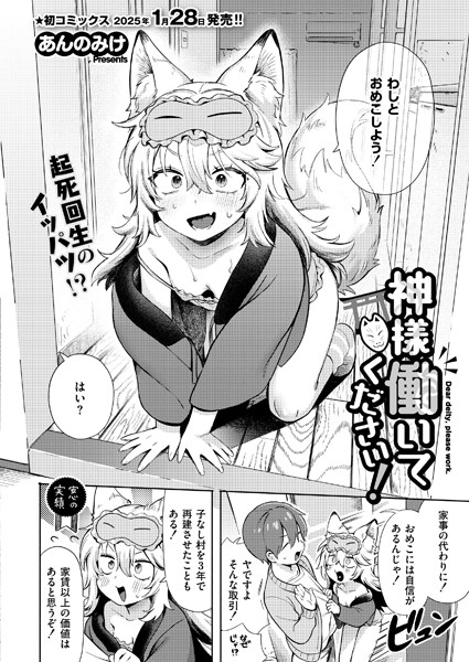 【単話×あんのみけ】神様 働いてください！（単話）