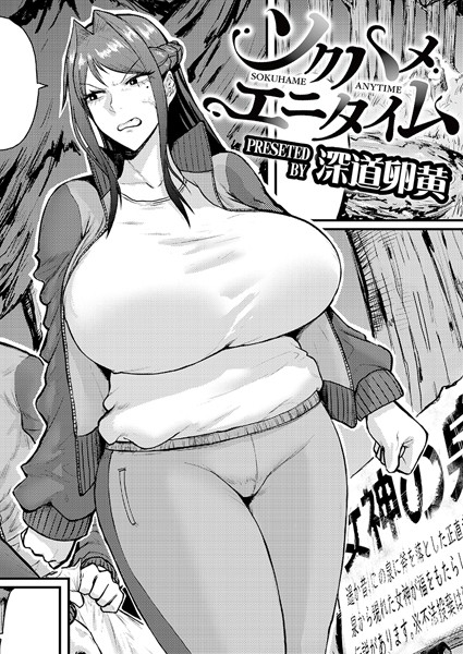 【単話×深道卵黄】ソクハメエニタイム（単話）