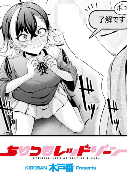 【辱め×木戸番】ちりつもレッドゾーン（単話）