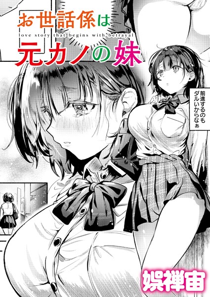 【クンニ×娯禅宙】お世話係は元カノの妹（単話）