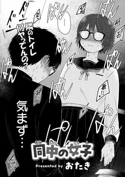 【単話×おたき】同中の女子（単話）