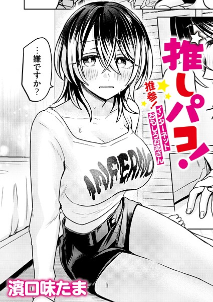 【単話×濱口味たま】推しパコ！ 推参！インターネットおもしろお姉さん（単話）