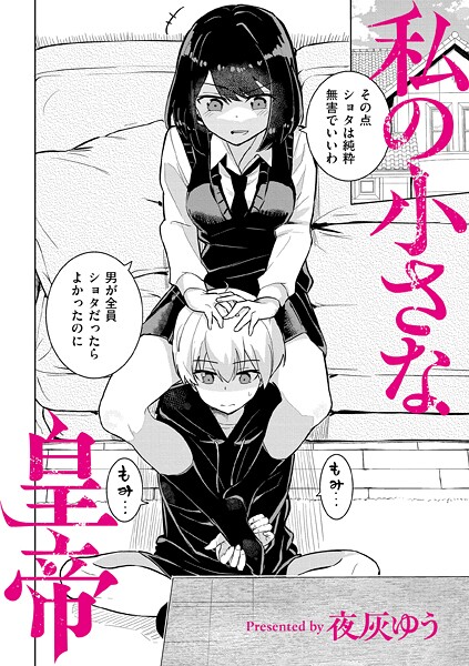 【羞恥×夜灰ゆう】私の小さな皇帝（単話）