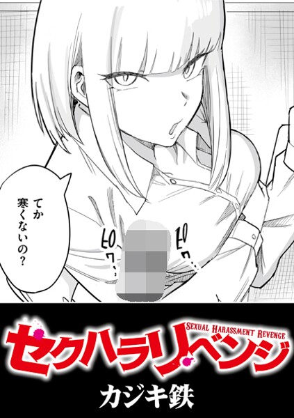 【辱め×カジキ鉄】セクハラリベンジ（単話）