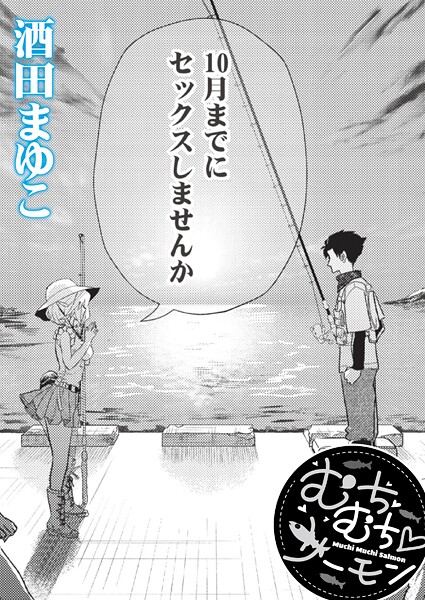 【単話×酒田まゆこ】むちむち◇サーモン（単話）