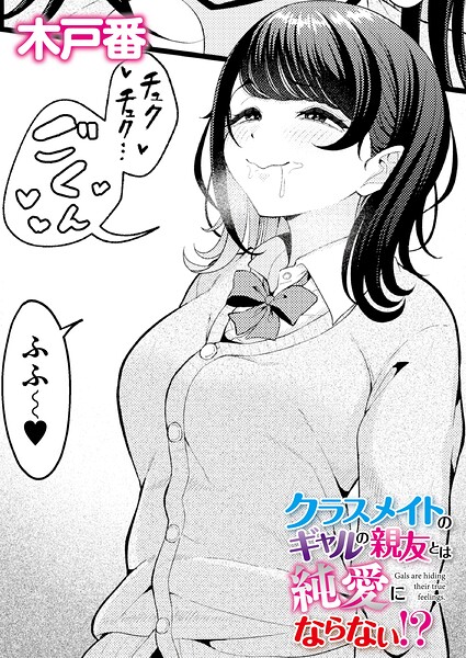 【クンニ×木戸番】クラスメイトのWギャルとは純愛にならない！？（単話）