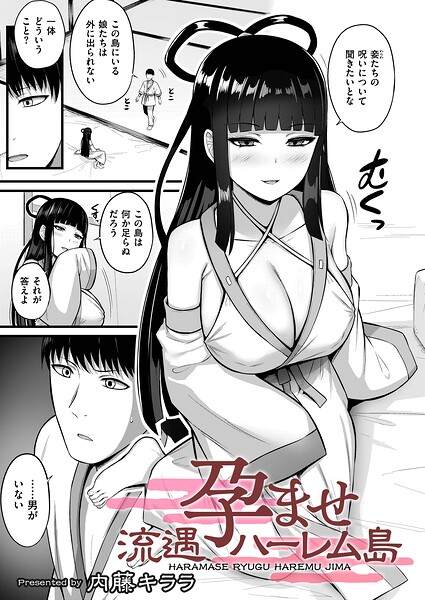 【拘束×内藤キララ】孕ませ流遇ハーレム島（単話）