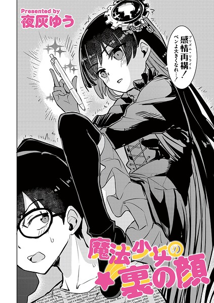 【単話×夜灰ゆう】魔法少女の裏の顔（単話）