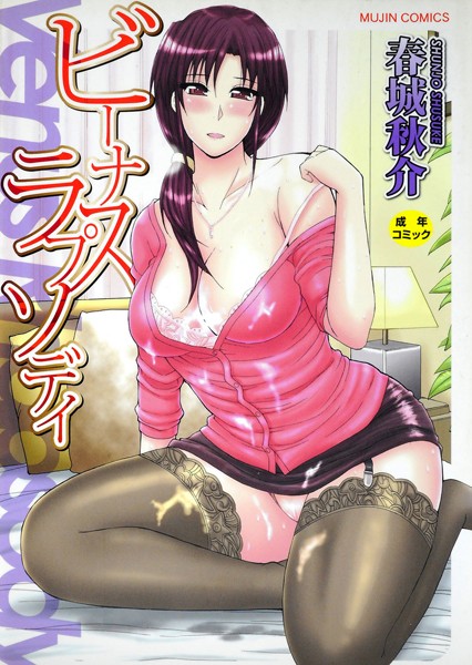 【単行本×春城秋介】ビーナスラプソディ