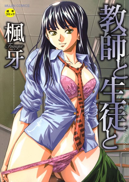 【単行本×楓牙】教師と生徒と【第1話立ち読み付き】