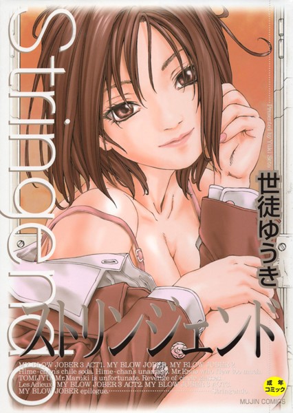 【単行本×世徒ゆうき】ストリンジェンド【1話立ち読み付き】