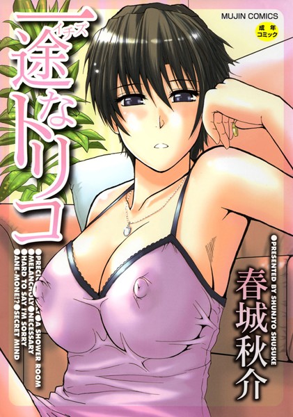 【単行本×春城秋介】一途なトリコ【1話立ち読み付き】