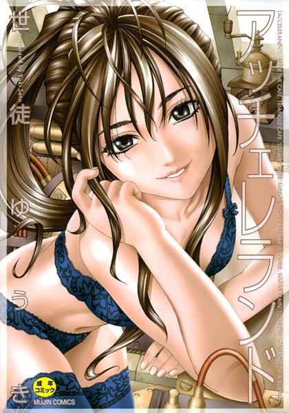 【単行本×世徒ゆうき】アッチェレランド