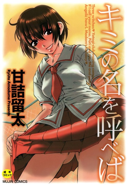 【単行本×甘詰留太】キミの名を呼べば【1話立ち読み付き】