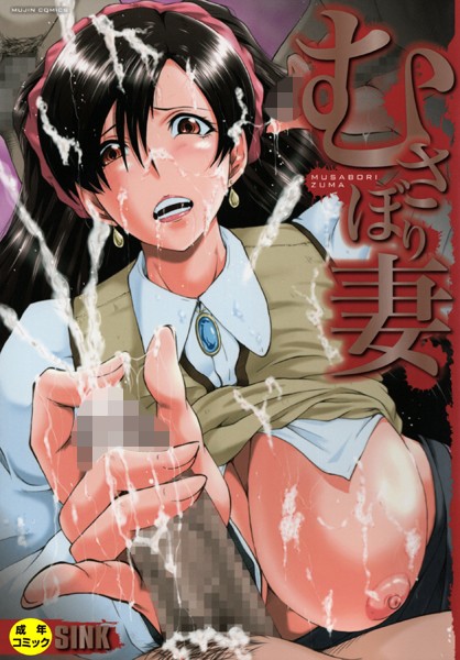 【単行本×SINK】むさぼり妻【1話立ち読み付き】