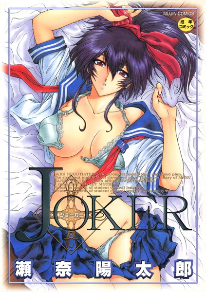 【ファンタジー×瀬奈陽太郎】JOKER
