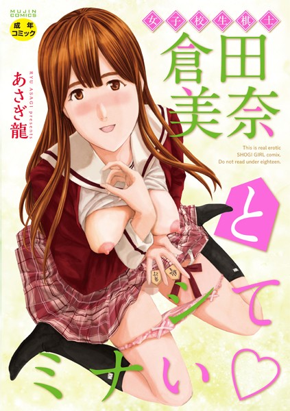 【単行本×あさぎ龍】女子校生棋士 倉田美奈とシてミナい