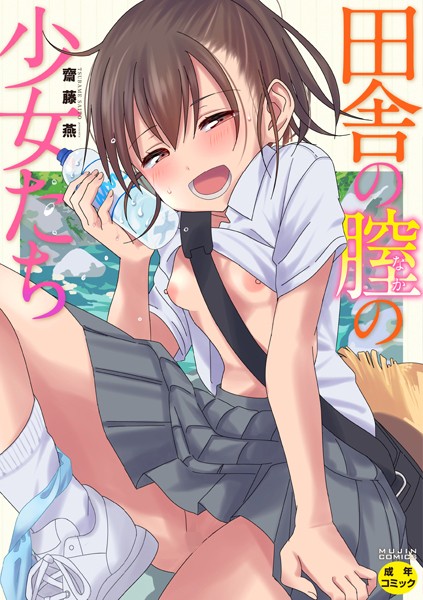 【単行本×齋藤燕】田舎の膣の少女たち