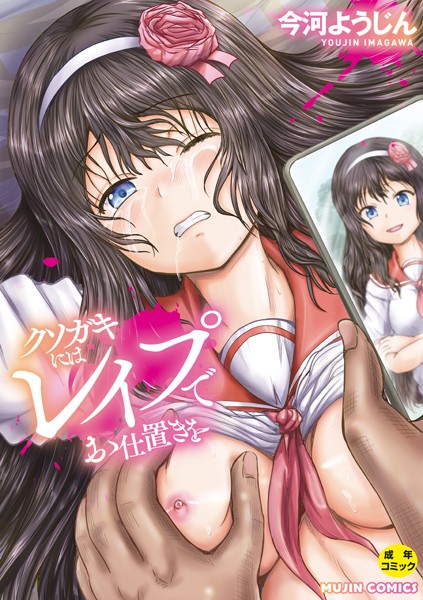 【単行本×今河ようじん】クソガキにはレ●プでお仕置きを