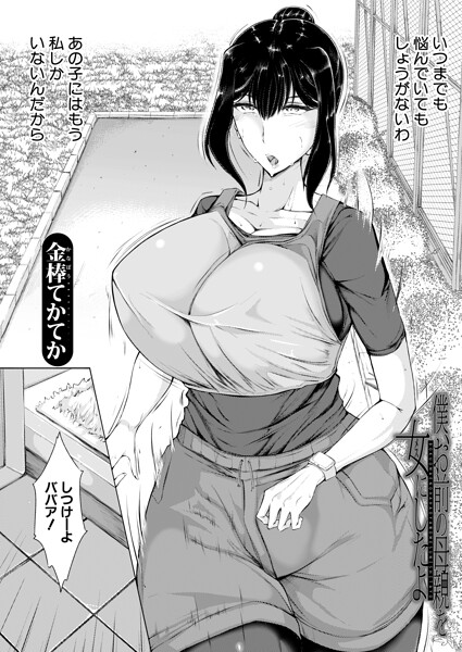 【単話×金棒てかてか】僕、お前の母親を女にしたよ（単話）