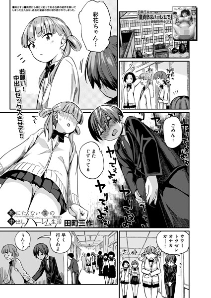 【制服×田町三作】死にたくない僕の中出しハーレム（単話）