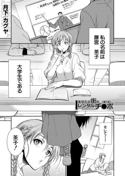 【単話×月下カグヤ】あなたの街のレンタルチ●ポ（単話）
