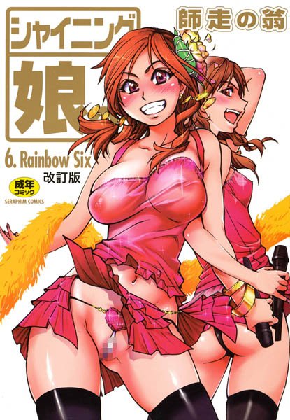 【単行本×師走の翁】シャイニング娘。