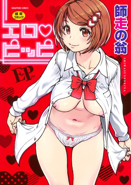 【単行本×師走の翁】エロピッピ