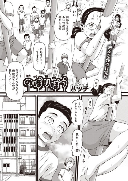【単話×ハッチ】のぼりぼう（単話）