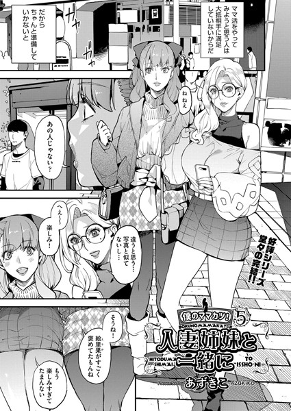 【単話×あずきこ】シングルマザーと一緒に 僕のママカツ！（単話）