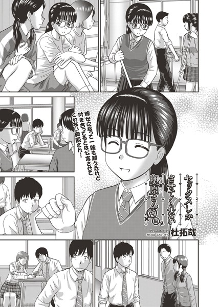 【単話×杜拓哉】セックスしかさせてくれない奥原さん（単話）