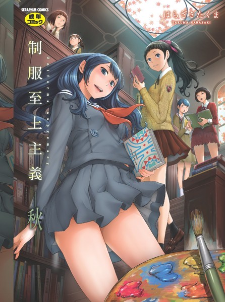 【単行本×はらざきたくま】制服至上主義