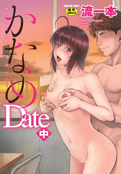【単行本×流一本】かなめDate