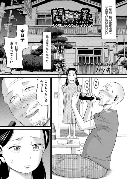 【単話×ハッチ】問題な子（単話）