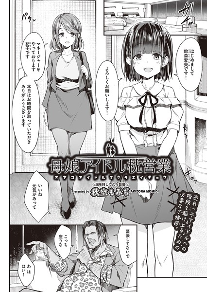 【単話×秋空もみぢ】母娘アイドル枕営業（単話）