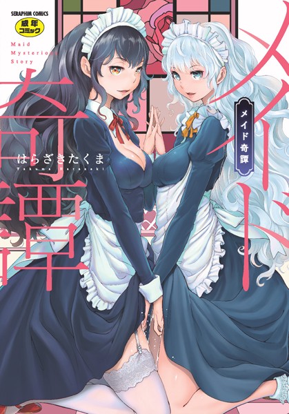 【単行本×はらざきたくま】メイド奇譚