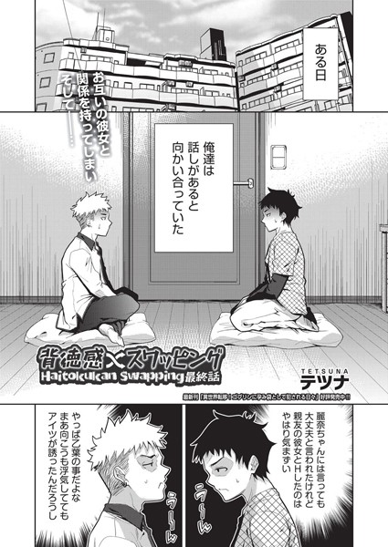【単話×テツナ】背徳感スワッピング（単話）