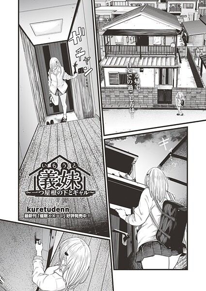 【クンニ×kuretudenn】義妹〜一つ屋根の下とギャル〜（単話）