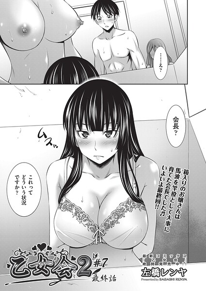 【クンニ×左橋レンヤ】乙女会2（単話）