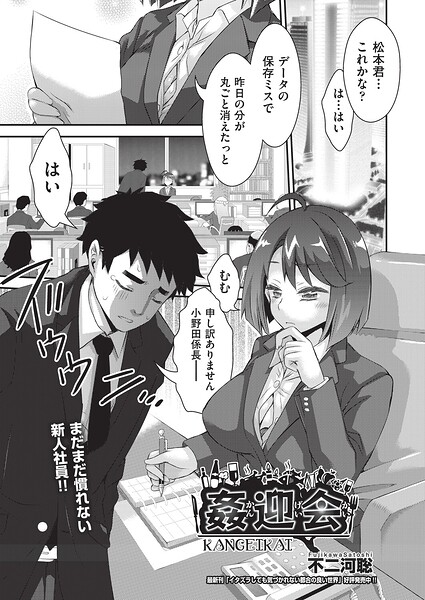 【単話×不二河聡】姦迎会（単話）