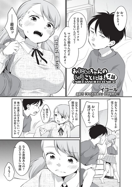 【制服×イコール】おにいちゃんのいうことには！（単話）
