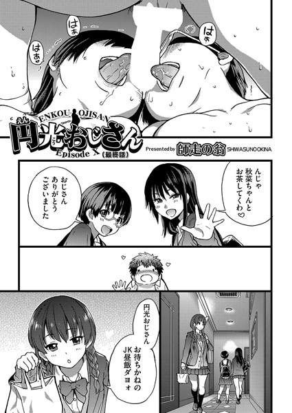 【単話×師走の翁】円光おじさん（単話）