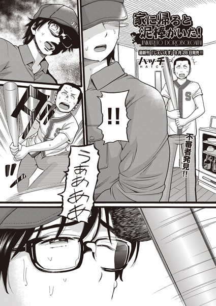 【単話×ハッチ】家に帰ると泥棒がいた！（単話）