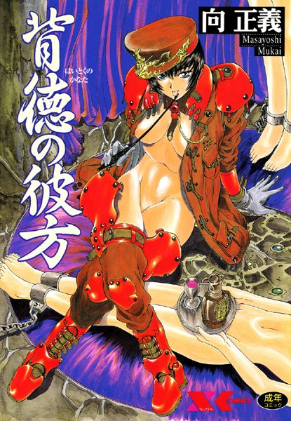 【辱め×向正義】背徳の彼方