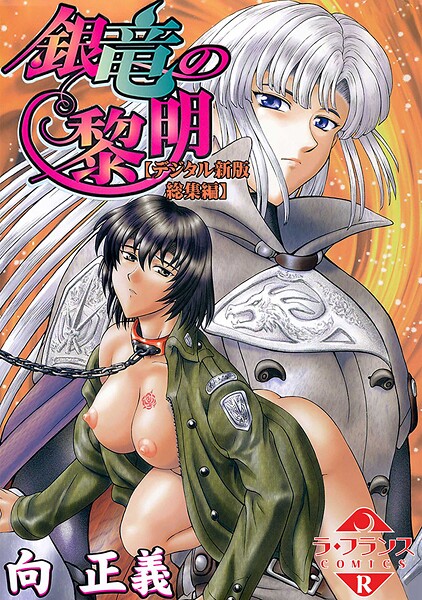 【ファンタジー×向正義】銀竜の黎明【デジタル新版 総集編】