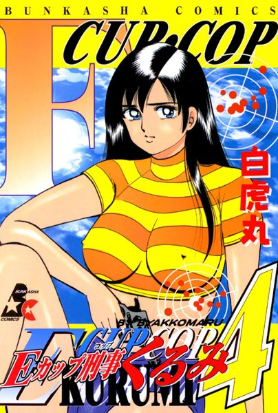 【単行本×白虎丸】Eカップ刑事KURUMI
