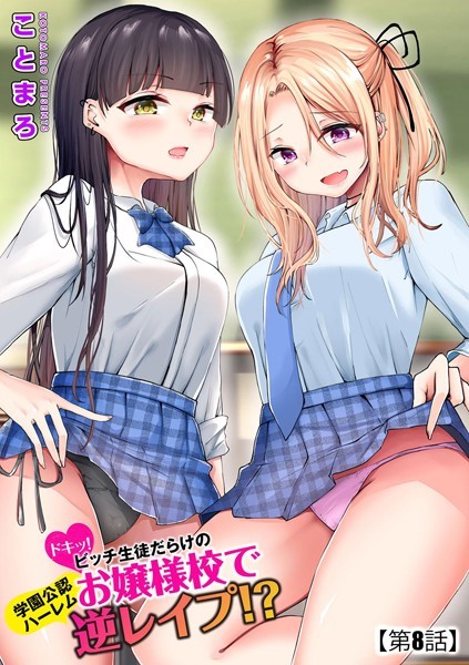 【単話×ことまろ】ドキッ！ビッチ生徒だらけのお嬢様校で学園公認ハーレム逆レ●プ！？（単話）